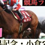 【競馬ライブ】新潟記念・小倉２歳ステークス