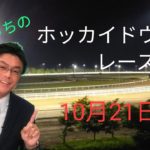 【ホッカイドウ競馬】10月21日（水）門別競馬レース展望