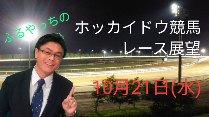 【ホッカイドウ競馬】10月21日（水）門別競馬レース展望