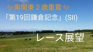 【川崎競馬】「第19回鎌倉記念」（SII）レース展望