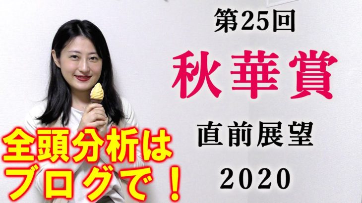 【競馬】秋華賞 2020 直前展望 (全頭分析はブログで！) ヨーコヨソー