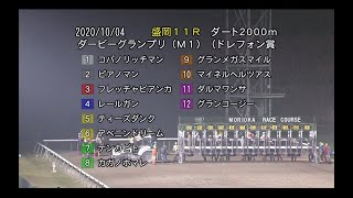 【盛岡競馬】ダービーグランプリ2020　レース速報