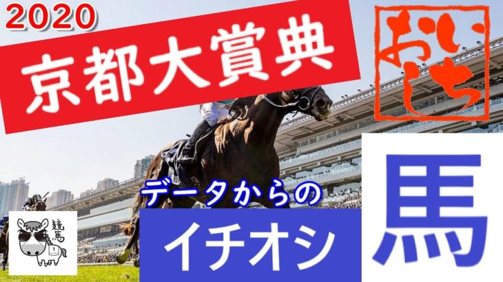 京都大賞典2020　データからのイチオシ馬　【競馬予想】
