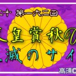 【競馬】2020 天皇賞秋/鬼滅のサイン #241