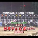 【船橋競馬】日本テレビ盃2020　レース速報