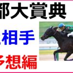 京都大賞典 2020 競馬予想 厳選穴馬3頭と人気馬診断～過去10年関西馬しか勝っていないのか～