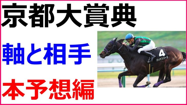 京都大賞典 2020 競馬予想 厳選穴馬3頭と人気馬診断～過去10年関西馬しか勝っていないのか～