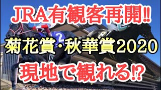 【競馬】ＪＲＡが競馬場のファン入場再開！菊花賞・秋華賞2020が現地で見れる！？