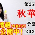 【競馬】秋華賞 2020 予想 (府中牝馬Sの予想はブログで！) ヨーコヨソー