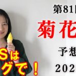 【競馬】菊花賞 2020 予想 (富士S 本線単勝⑤ヴァンドギャルド的中！) ヨーコヨソー