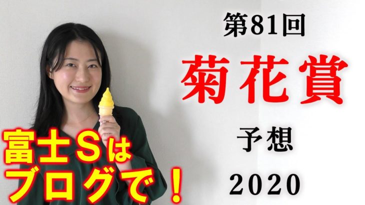 【競馬】菊花賞 2020 予想 (富士S 本線単勝⑤ヴァンドギャルド的中！) ヨーコヨソー