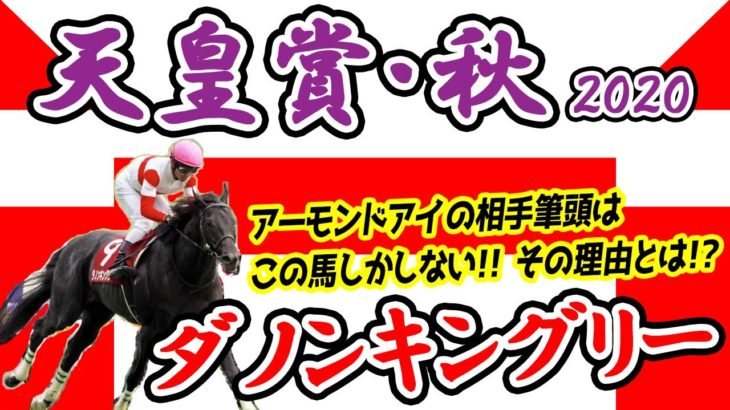 天皇賞・秋2020【競馬予想】｜アーモンドアイの相手筆頭はこの馬しかいない！！このレースはある馬を消すことから始まった…