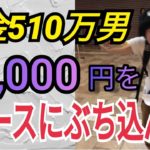【40話】競馬の借金は競馬で返す！ 全財産5万円勝負！果たして結果は…！？