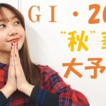 【競馬大予想】GⅠ秋華賞🐎皆さんチェックしてね!!