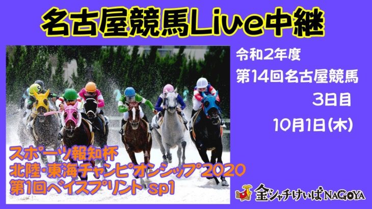 名古屋競馬Live中継　R02.10.01