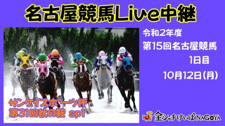 名古屋競馬Live中継　R02.10.12