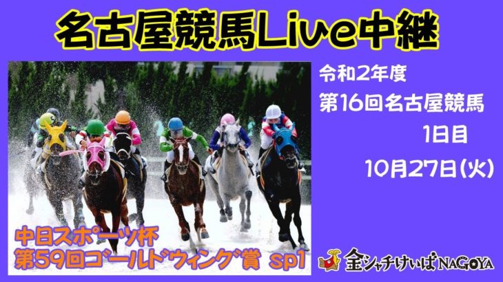 名古屋競馬Live中継　R02.10.27