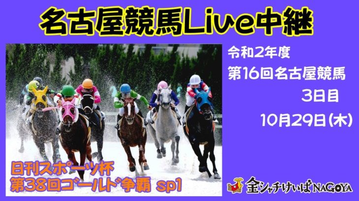 名古屋競馬Live中継　R02.10.29
