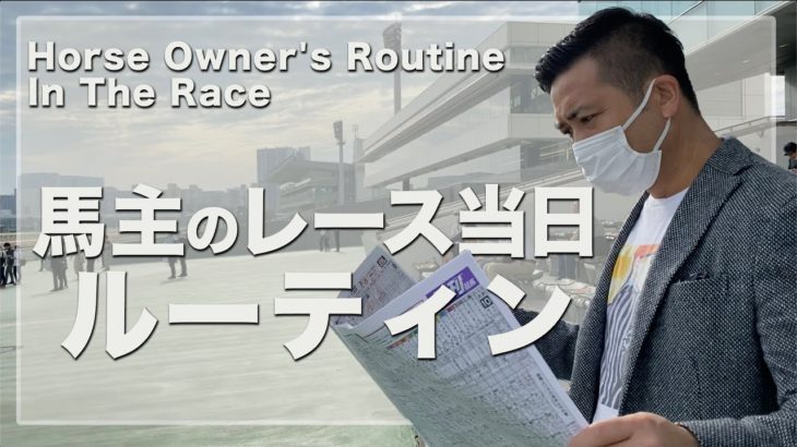 【Routine】馬主のレース当日ルーティン【大井競馬場】