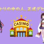 ゆかり＆きりたん　ゆかりのデビュー配信兼、練習配信　 slot casino【CASINO-X】