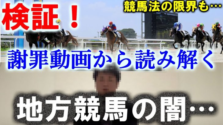 【競馬】笠松競馬 尾島元調教師の謝罪動画から見える地方競馬の闇