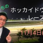 【ホッカイドウ競馬】11月4日（水）門別競馬レース展望