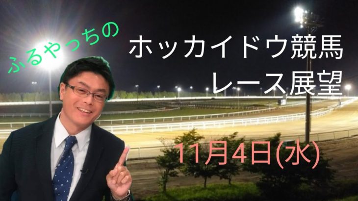 【ホッカイドウ競馬】11月4日（水）門別競馬レース展望