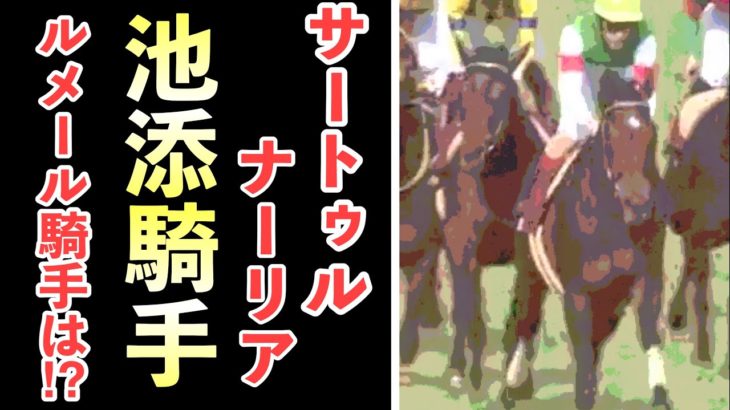 【競馬】サートゥルナーリアは池添騎手でジャパンカップ2020へ！