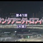 【大井競馬】サンタアニタトロフィー2020　レース速報