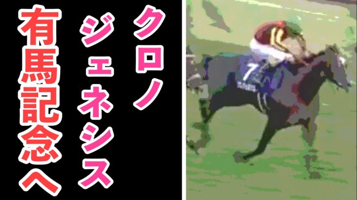 【競馬】クロノジェネシスが有馬記念2020に参戦！勝負になるのか！？