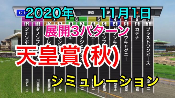 【競馬】天皇賞秋2020 シミュレーション《展開3パターン》