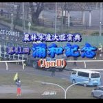 【浦和競馬】浦和記念2020　レース速報