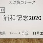 【浦和競馬】浦和記念2020予想　ファラオはファラオです