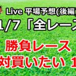 競馬予想 2020/11/7 全レース 【勝負レース 年間複勝率 72%】 Live