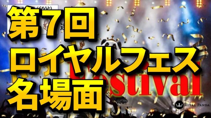 【オンラインカジノ/オンカジ】【ロイヤルパンダ】第7回カジノ対決！！ダイジェスト