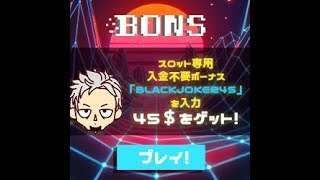 【オンラインカジノ/オンカジ】【BONS】ゆるーくスロット配信