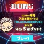 【オンラインカジノ/オンカジ】【BONS】準備運動スロット配信