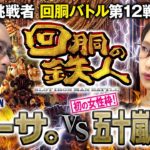 挑戦者 五十嵐マリア (JANBARI.TV) VS 鉄人 シーサ。 回胴の鉄人 第１２戦(2/2)  バトルスタート