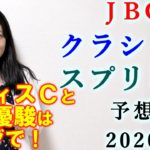 【競馬】JBCクラシック JBCスプリント 2020 予想 (JBCレディスC 3連単99.1倍的中！) ヨーコヨソー