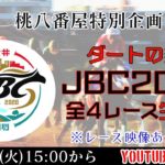 【競馬】ダートの祭典「JBC2020」を生配信！