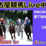 名古屋競馬Live中継　R02.11.13
