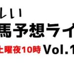 【Live】ユルい競馬予想ライブ（Vol.119）