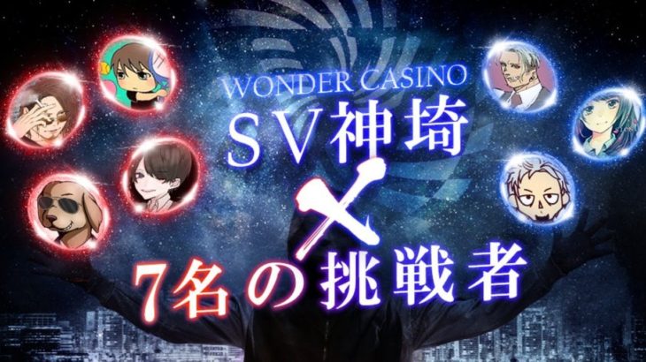 【オンラインカジノ/オンカジ】【WONDER CASINO(ワンダーカジノ)】SV神埼×7人の挑戦者！？スロット配信