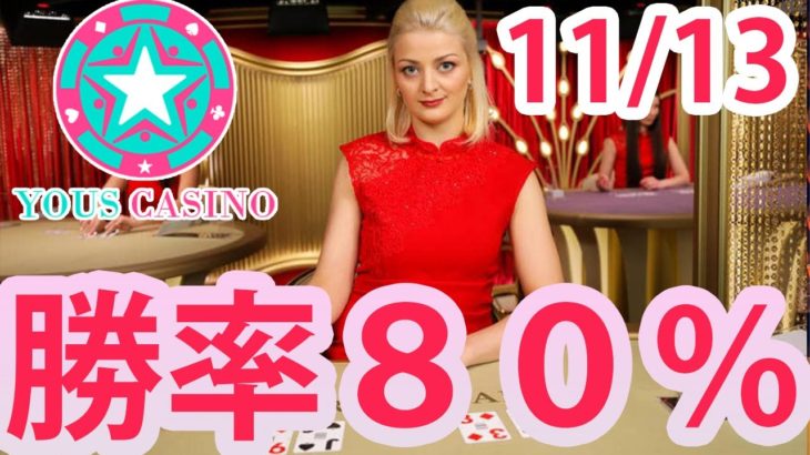 ユースカジノ-YOUS CASINO｜11/13 勝率８０％⁉️