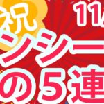 ユースカジノ-YOUS CASINO｜11/15 🎉ロンシー法初の５連勝🎉