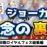 【オンラインカジノ/オンカジ】【ロイヤルパンダ】第６回カジノ対決！！ダイジェスト