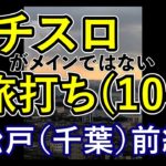 パチスロ旅打ち10-1～松戸（千葉）前編～