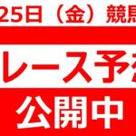 12/25(金) 【全レース予想】（全レース情報）■金沢競馬■名古屋競馬■