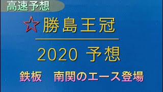 【競馬予想】　南関東重賞　勝島王冠　2020 予想
