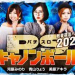 パチスロキャノンボール  敗者復活バトル2020 予告 【V☆パラ オリジナルコンテンツ】